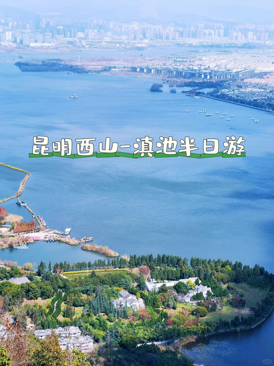 亲测有效！昆明西山～滇池不排队轻松🤏